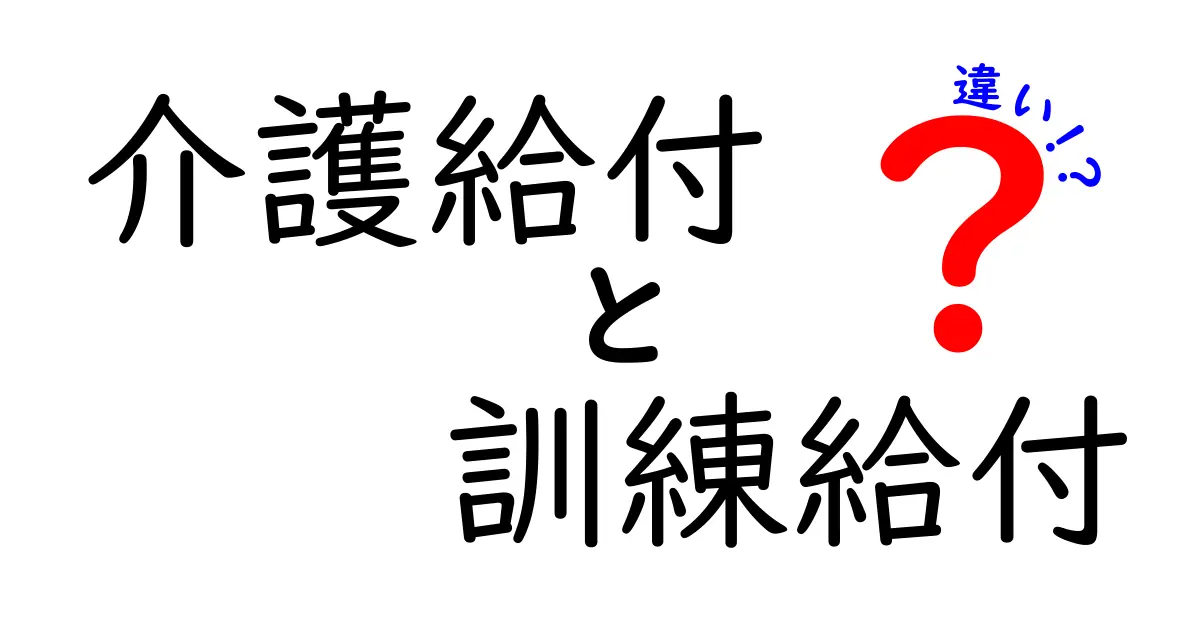 介護給付と訓練給付の違いを徹底比較！対象者・目的・申請の流れをわかりやすく解説