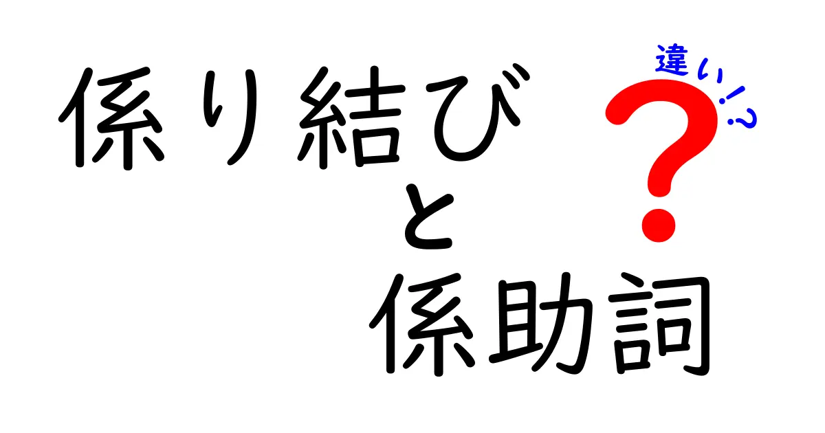 係り結び・係助詞・違いを徹底解説！中学生でもわかる日本語文法のポイント