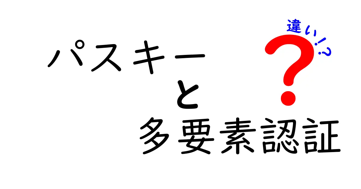 パスキーと多要素認証の違いとは？初心者でもわかるセキュリティ対策の基本解説