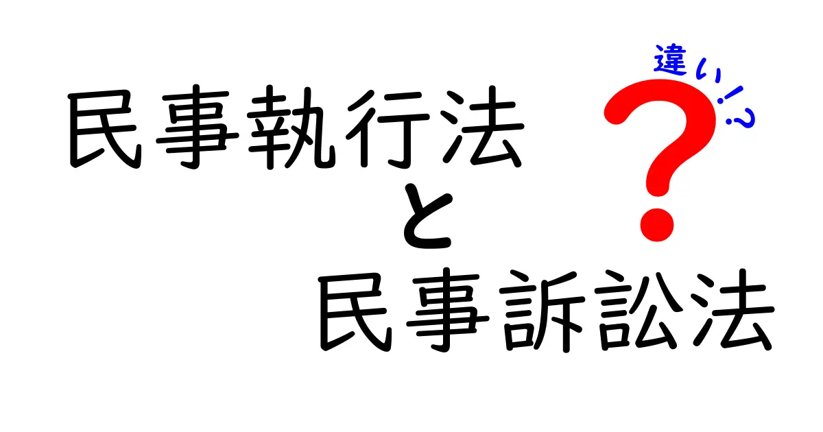 民事執行法と民事訴訟法の違いを徹底解説！わかりやすく理解しよう