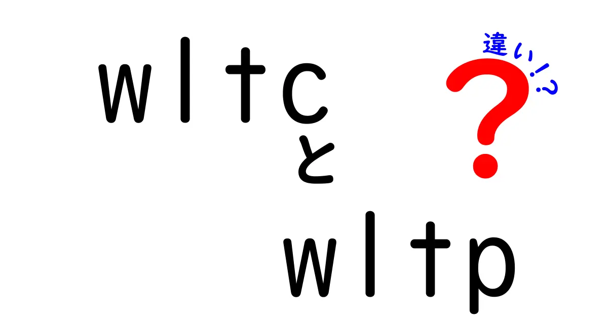 wltcとwltpの違いを徹底解説！今さら聞けないポイントを分かりやすく
