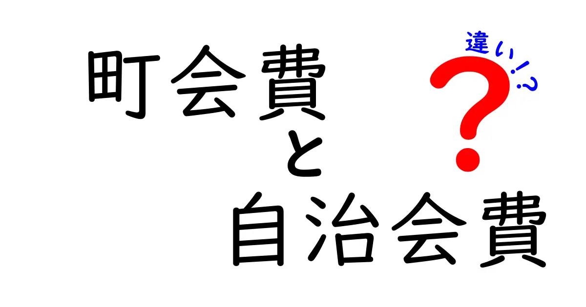 町会費と自治会費の違いを徹底解説!払うべきか迷ったらここを読もう