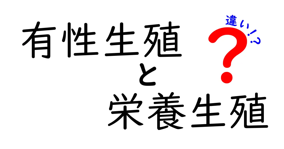 有性生殖と栄養生殖の違いを徹底解説 中学生にもわかる見分け方と実例