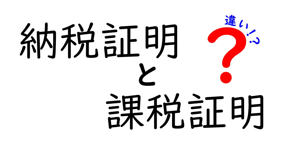 【図解付き】納税証明と課税証明の違いをわかりやすく解説!中学生でも理解できる税の基本