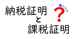 【図解付き】納税証明と課税証明の違いをわかりやすく解説！中学生でも理解できる税の基本