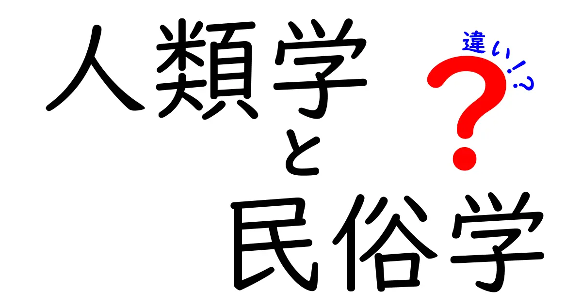 人類学と民俗学の違いを徹底解説!わかりやすく理解しよう