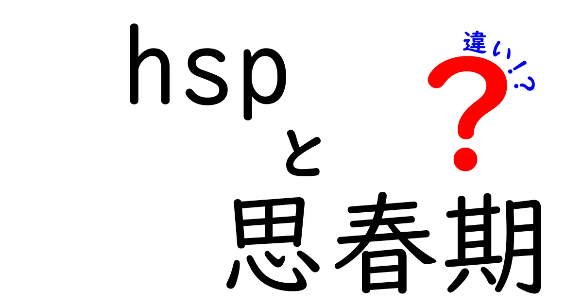 HSPと思春期の違いを徹底解説！敏感な心を抱える中学生のための乗り越え方