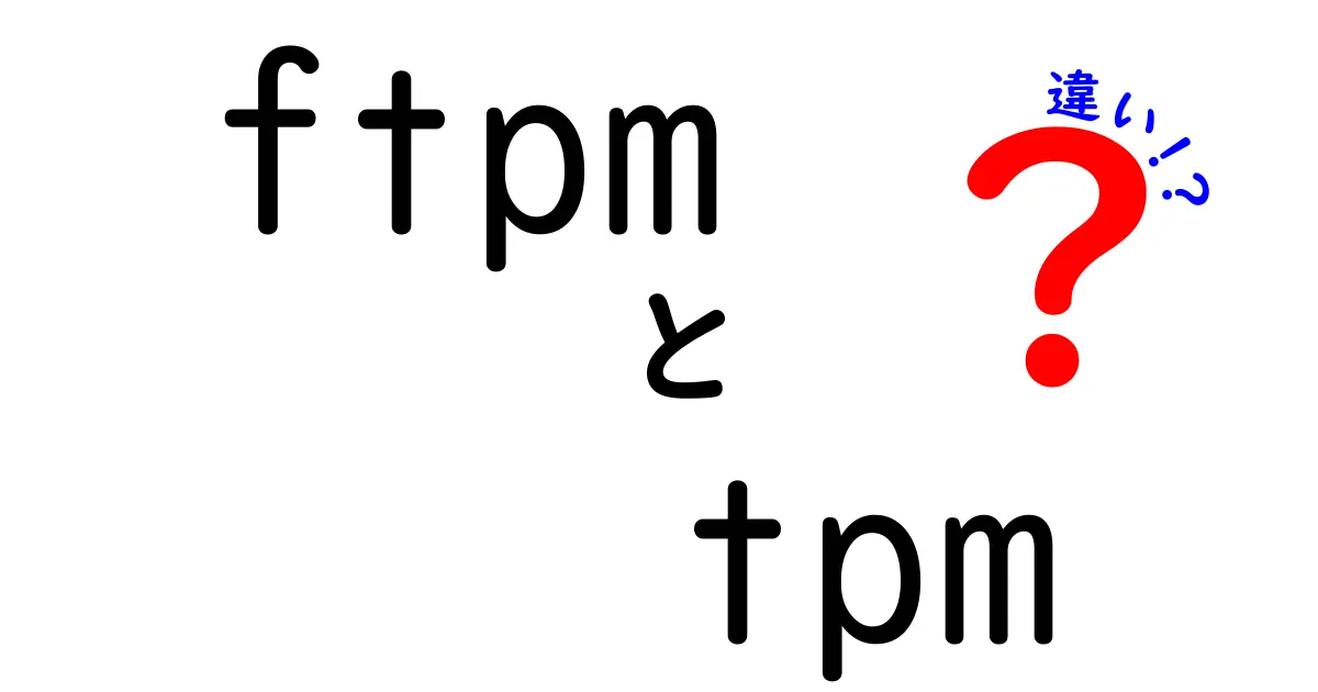 ftpmとtpmの違いとは?初心者にも分かる徹底解説