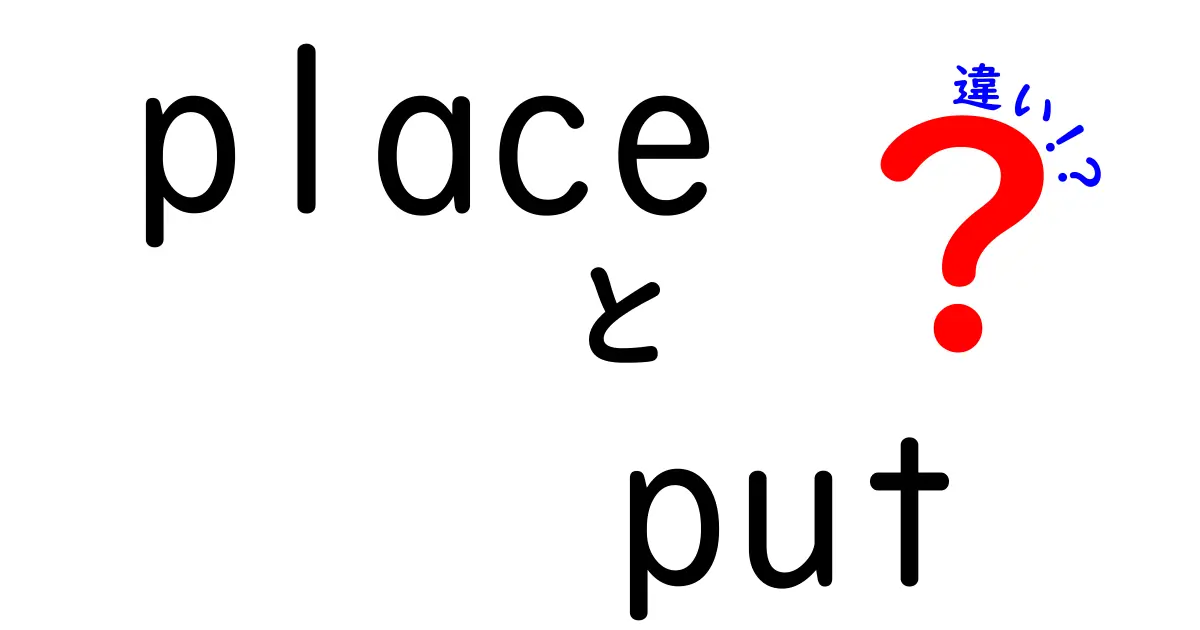 place　put　違いを徹底解説！中学生にもわかる使い分けのコツと例文
