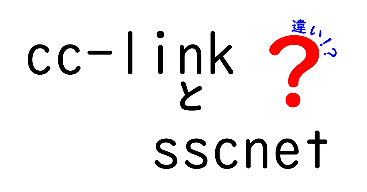 cc-linkとsscnetの違いを徹底解説｜中学生にもわかる選び方と特徴