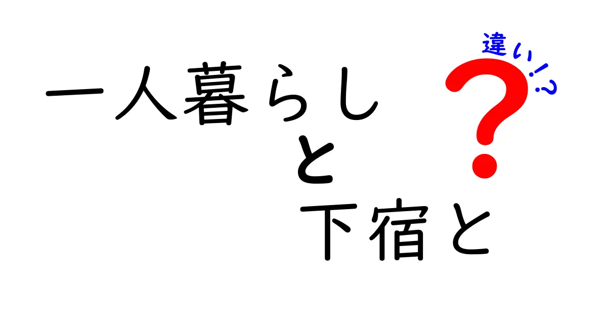 一人暮らしと下宿の違いを徹底解説!どっちが自分に合う?