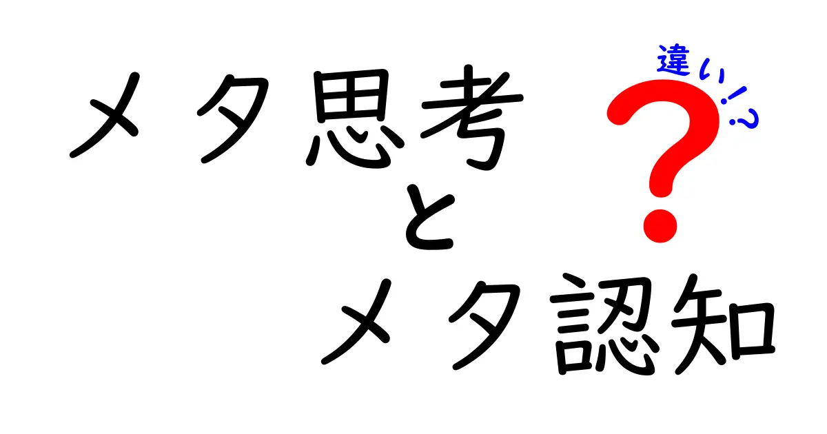 メタ思考とメタ認知の違いを徹底解説！あなたの考え方が変わるポイントとは？