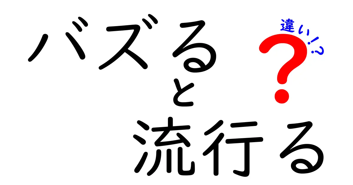 バズると流行るの違いを完全解説！今すぐ使える見分け方と事例集