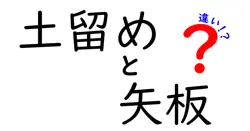土留めと矢板の違いとは？初心者でもわかる基礎知識ガイド