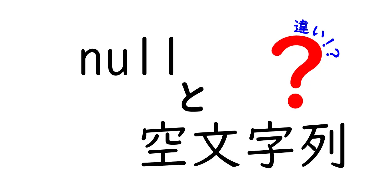nullと空文字列の違いを徹底解説！IT初心者もわかる基本ポイント