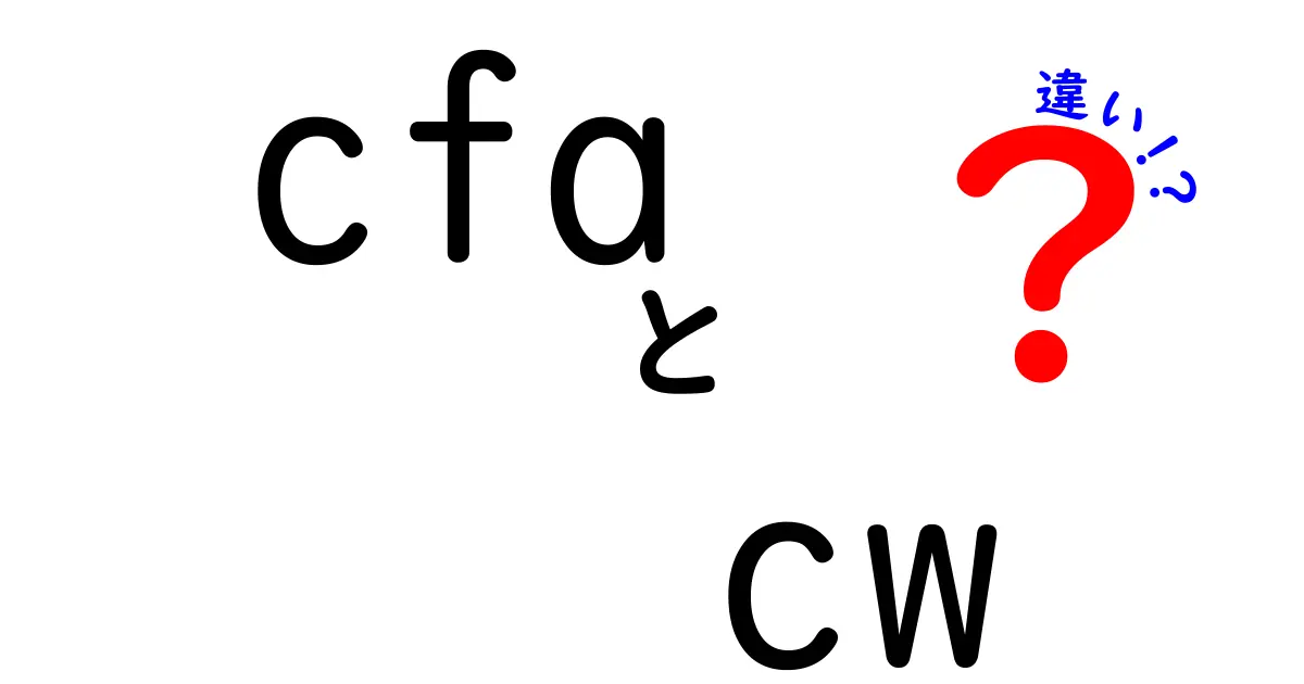 cfa cw 違いを徹底解説!CFAとCWの本当の違いとは?
