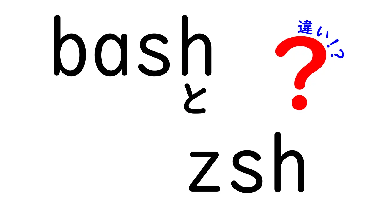 bashとzshの違いを理解して使い分ける!初心者にも分かる徹底ガイド