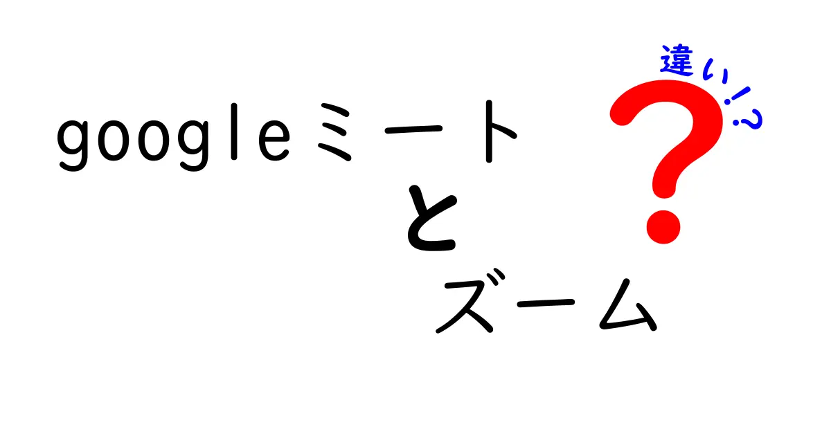 Googleミートとズームの違いを徹底比較！使いやすさや機能まとめ