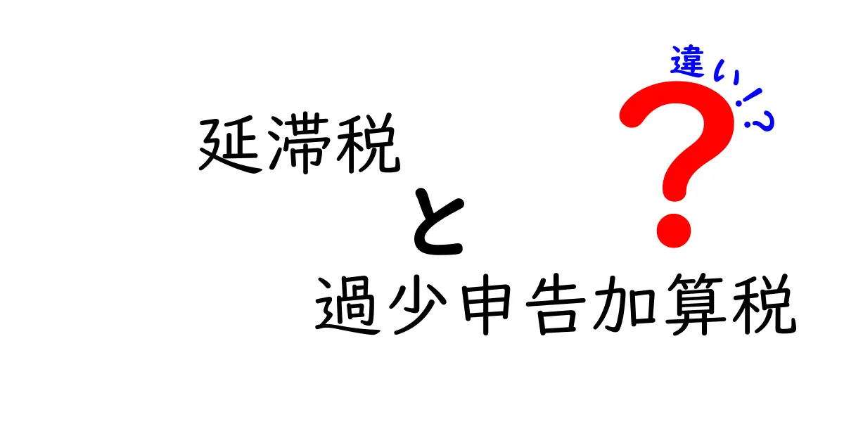 延滞税と過少申告加算税の違いをわかりやすく解説！税金トラブルを防ぐために知っておきたいポイント