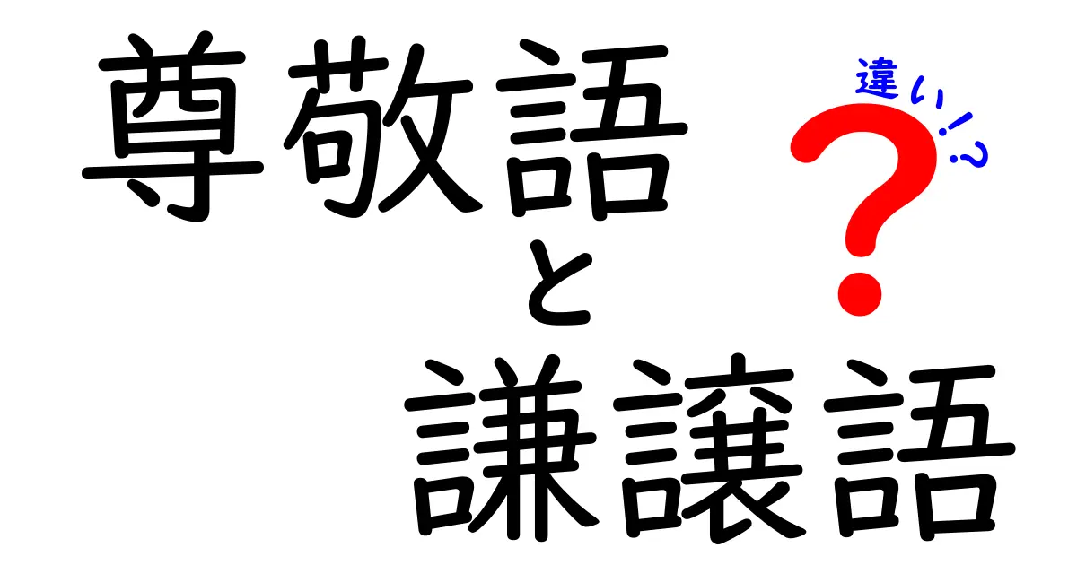尊敬語と謙譲語の違いをわかりやすく解説！中学生にも伝わる使い分けガイド