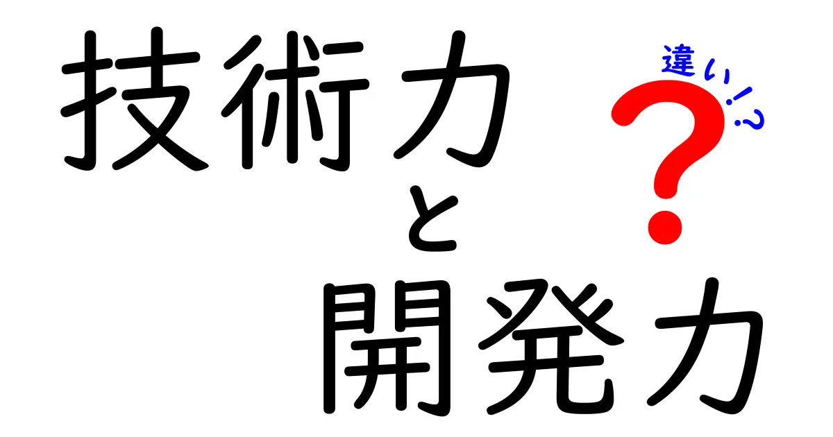 技術力と開発力の違いとは?わかりやすく徹底解説!