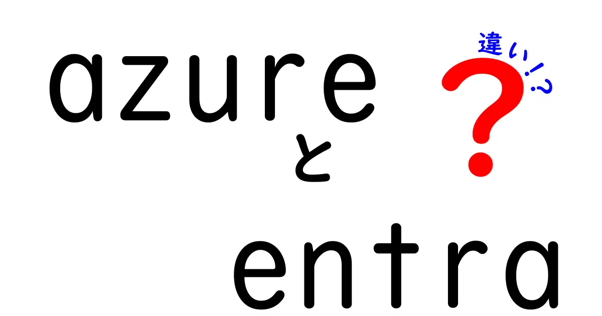 AzureとEntraの違いを徹底解説!初心者でもわかるクラウドサービスの使い分け