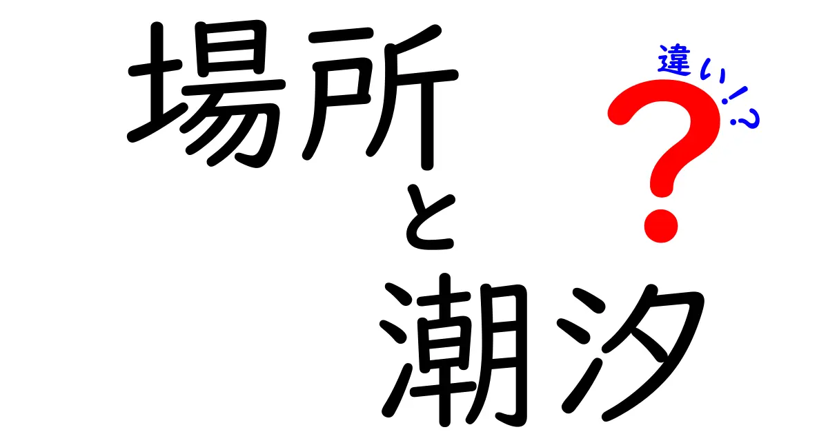 場所と潮汐の違いを徹底解説：場所が潮汐の見え方を決める理由