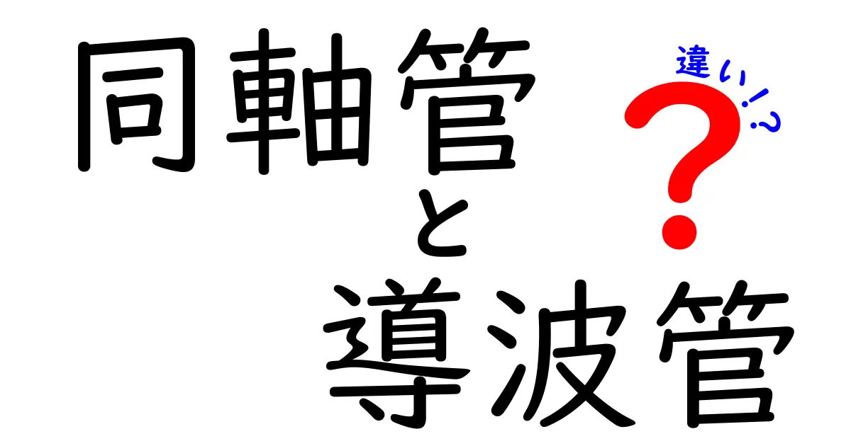 同軸管と導波管の違いを徹底解説！初心者にも分かる基礎と使い分けのコツ