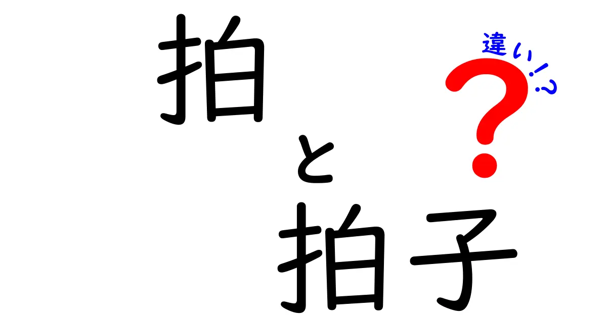 拍と拍子の違いを完全解説！中学生にも分かるリズムの基本と練習ポイント