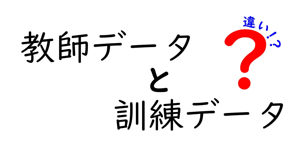 教師データと訓練データの違いを理解する基本ガイド
