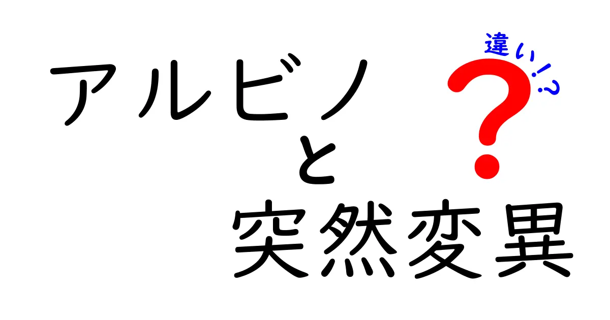 アルビノと突然変異の違いを徹底解説:3つのポイントで理解する