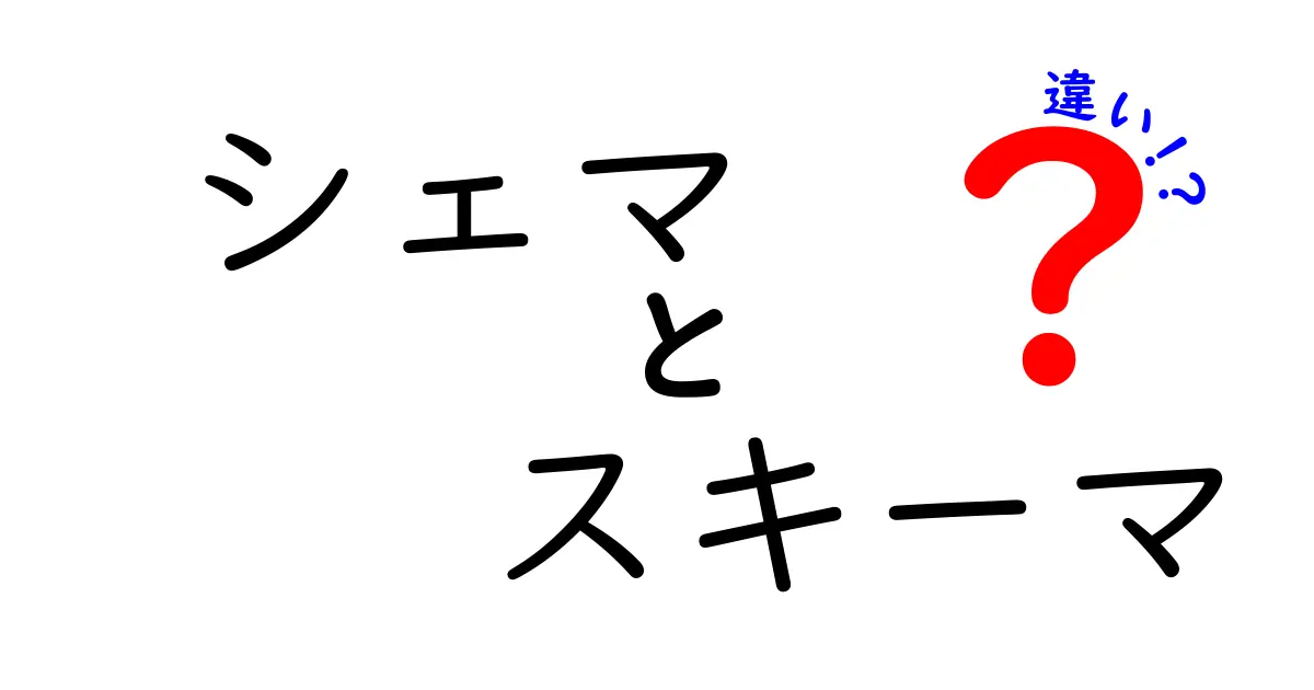 「シェマ」と「スキーマ」の違いをわかりやすく解説！IT初心者でも理解できる基本知識
