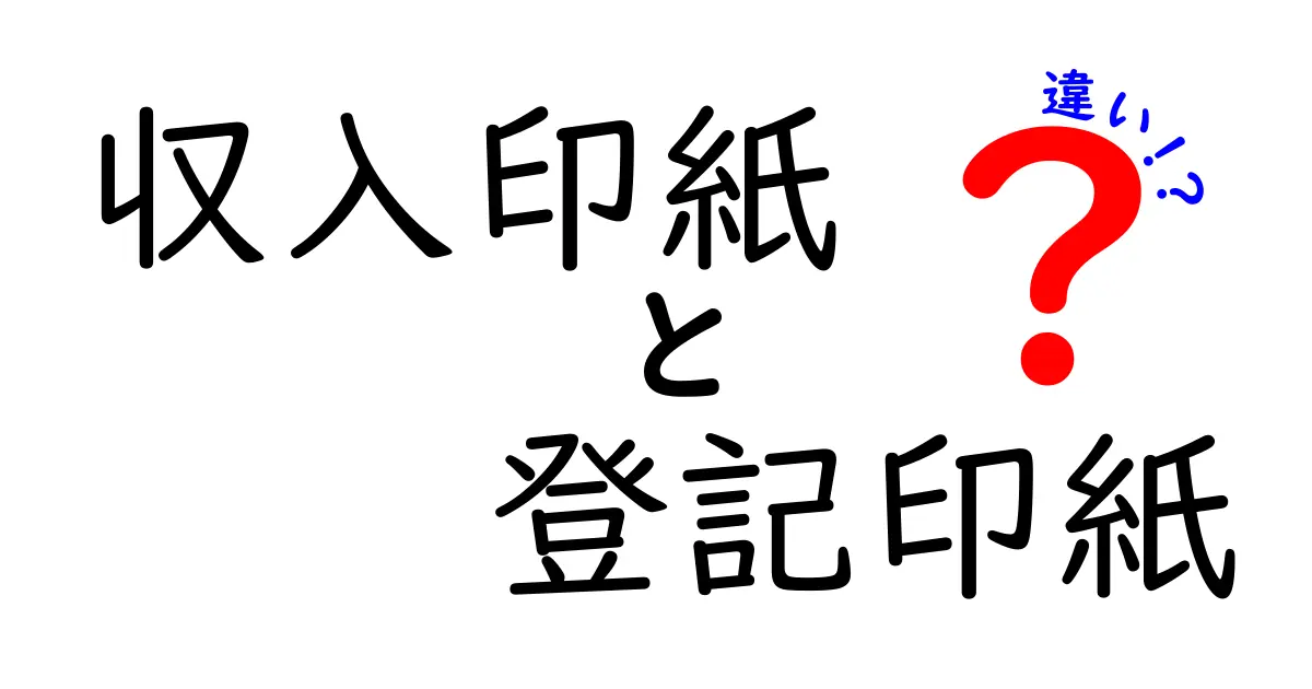 収入印紙と登記印紙の違いとは?初心者にもわかりやすく徹底解説!