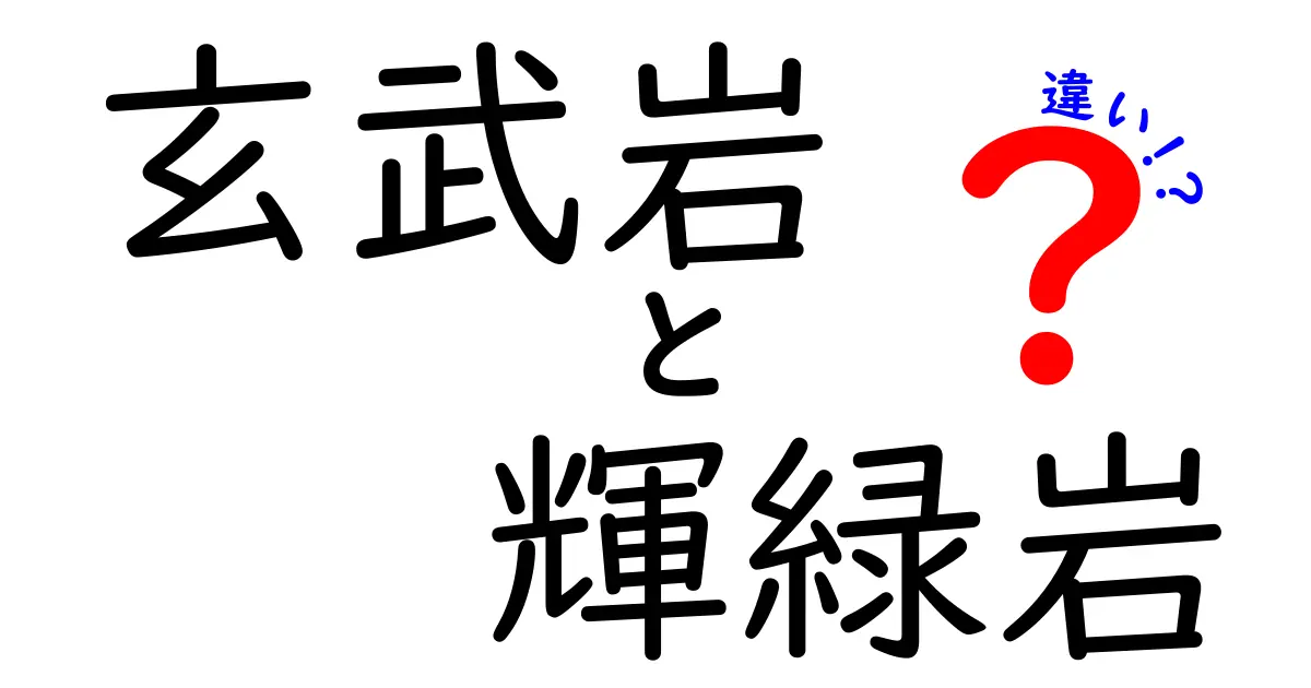玄武岩と輝緑岩の違いって何?初心者にもわかる岩石の特徴を徹底解説!