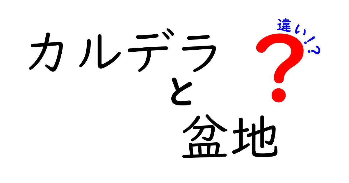 カルデラと盆地の違いとは?地形の成り立ちをわかりやすく解説!