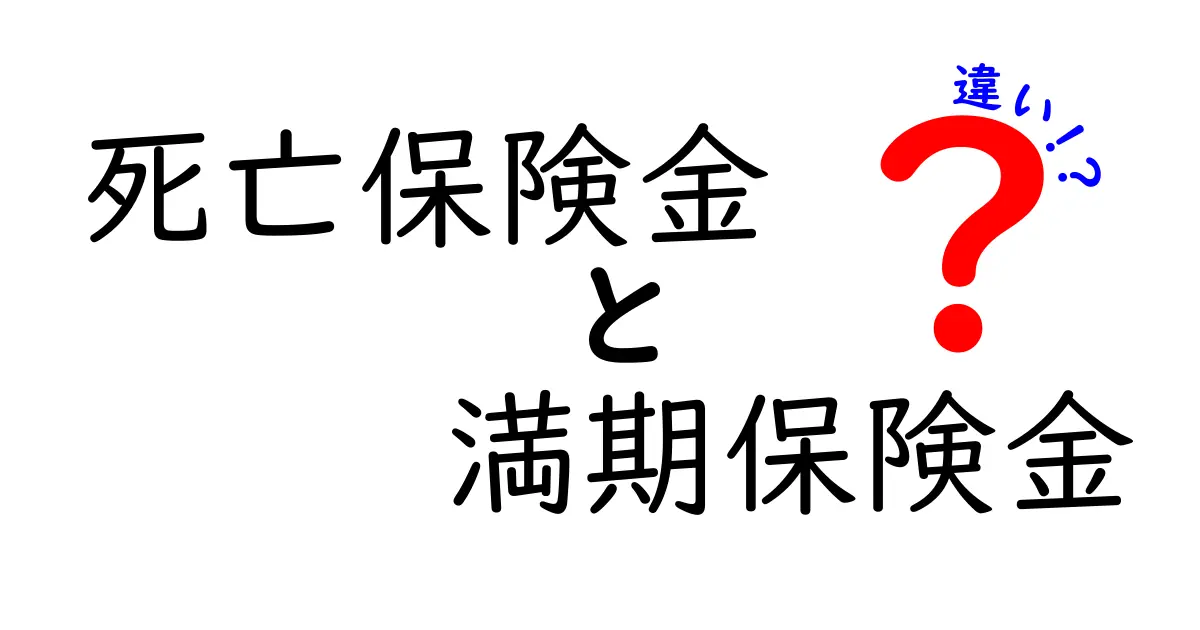 死亡保険金と満期保険金の違いとは？初心者にもわかりやすく解説！