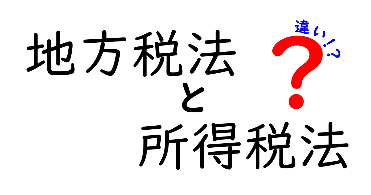 地方税法と所得税法の違いをわかりやすく解説!税金の仕組みを徹底比較