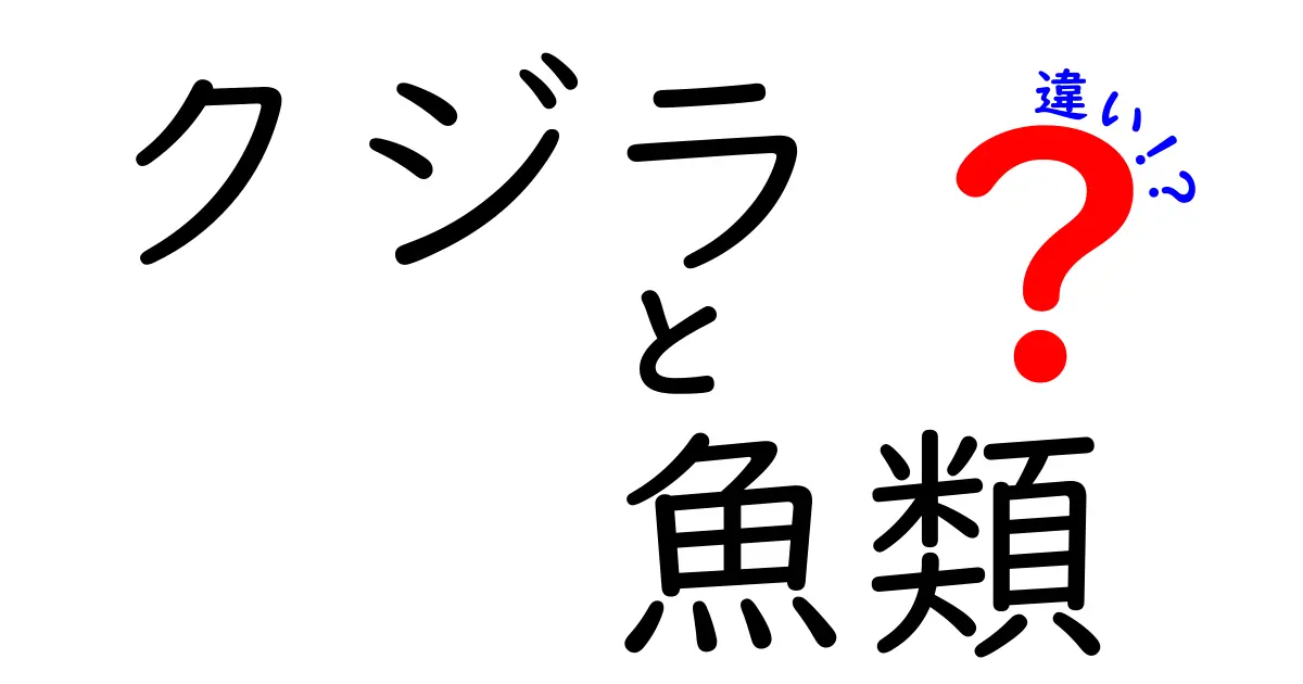 クジラは魚類じゃない!?海の巨人と魚類の違いを徹底解説