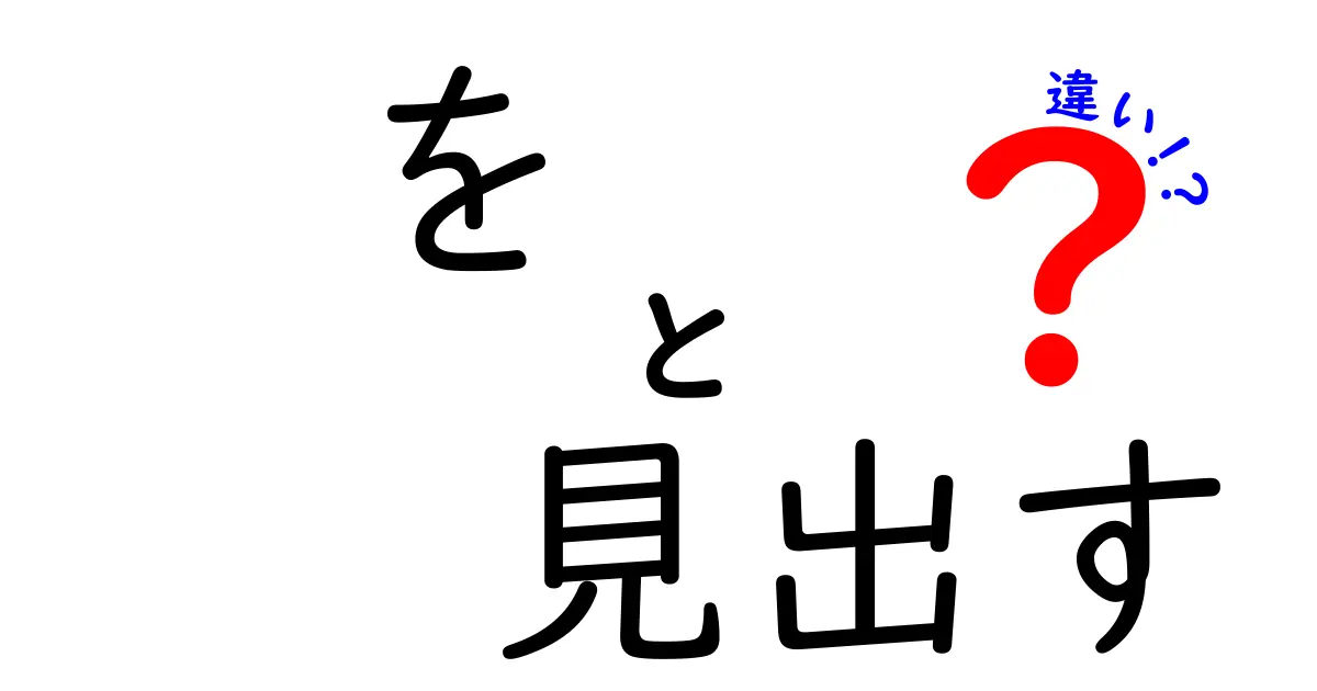 『を 見出す 違い』を徹底解説!見出すとを見出すの使い分けとニュアンス