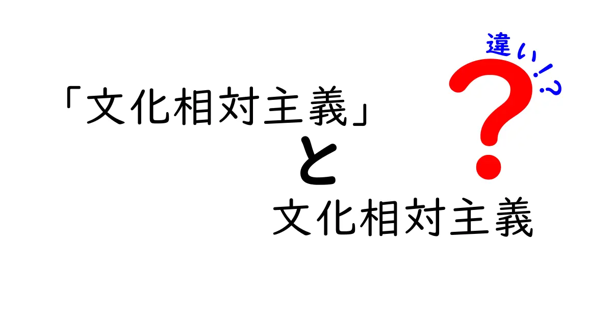 【文化相対主義】とその違いを徹底解説|文化相対主義って何?他の考え方とどう違うのか