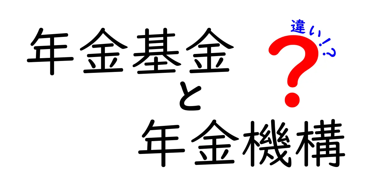 年金基金と年金機構の違いとは?初心者にもわかるポイント解説!
