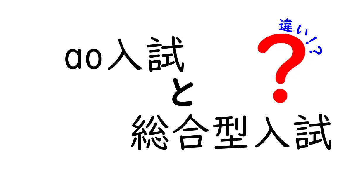 AO入試と総合型入試の違いをわかりやすく解説！中学生でも納得のポイントまとめ