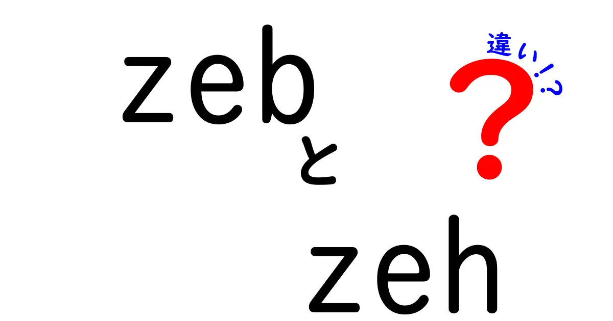 zebとzehの違いを完全ガイド:発音・意味・使い方を中学生にもわかる図解