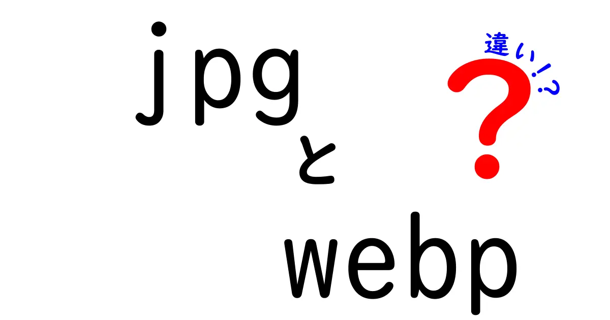 jpgとwebpの違いを徹底解説!どっちを選ぶべき?画像最適化の裏技まで全部見せます