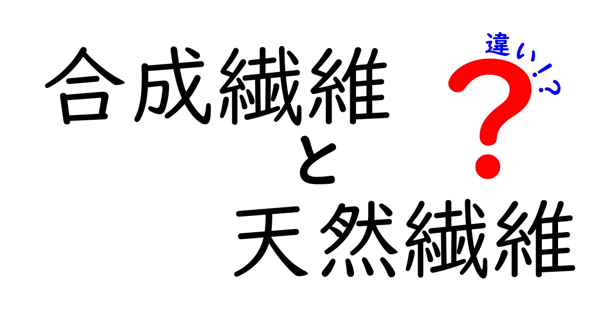 合成繊維と天然繊維の違いをやさしく解説！特徴や使い分けポイントまとめ