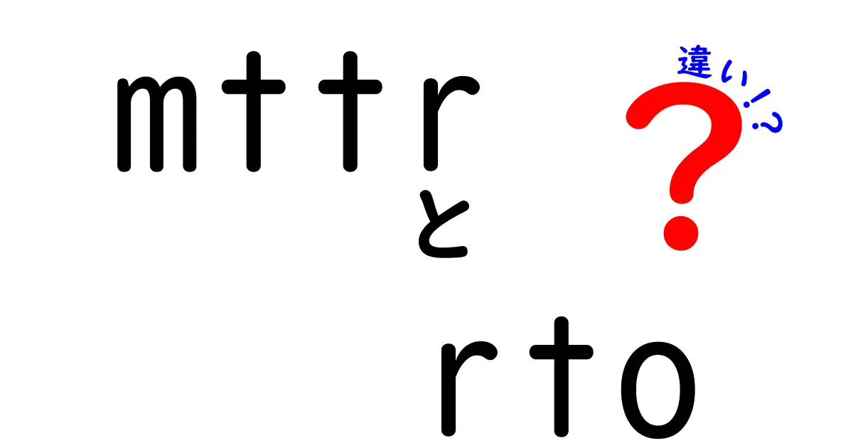 MTTRとRTOの違いを完全解説!停止からの回復を正しく設計するための5つのポイント