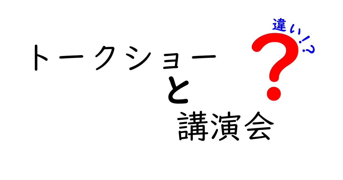 トークショーと講演会の違いを徹底解説！選ぶときのポイントと実例