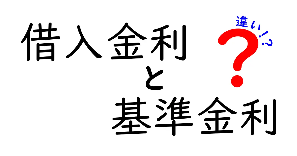 借入金利と基準金利の違いとは？初心者にもわかりやすく解説！