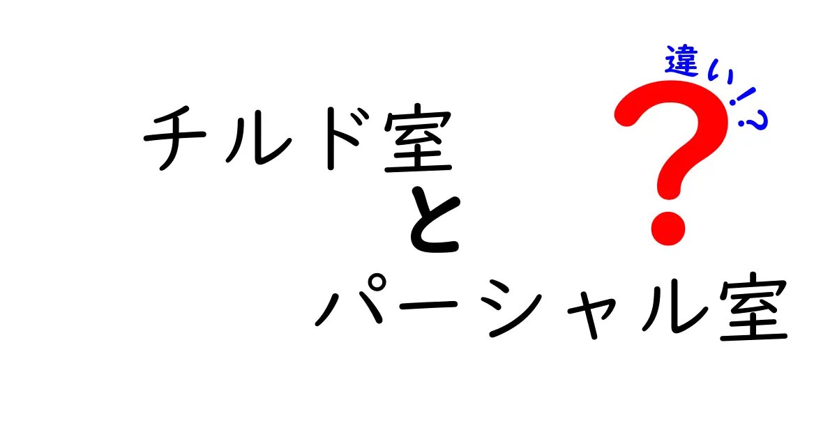 チルド室とパーシャル室の違いを徹底解説!冷蔵庫の使い分けポイントとは?