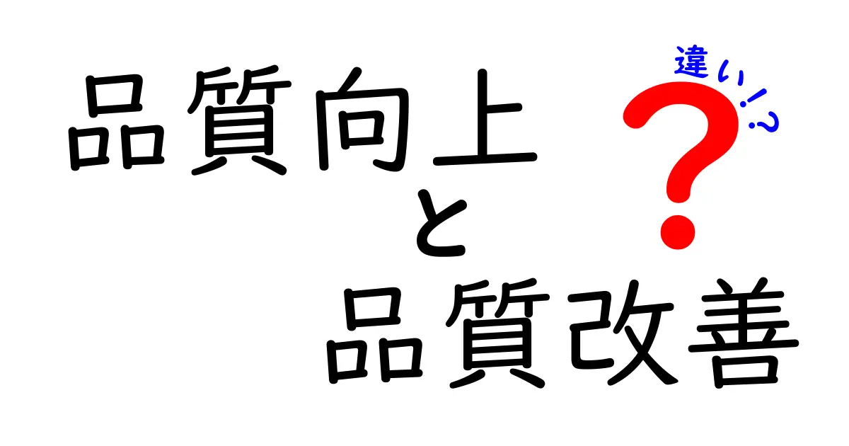 品質向上と品質改善の違いとは?わかりやすく解説!